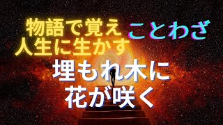 【物語で覚えて人生に生かす　ことわざ・格言・名言】埋もれ木に花が咲く