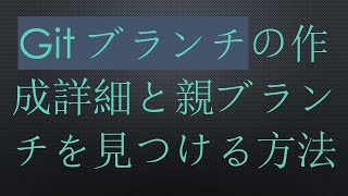 Gitブランチの作成詳細と親ブランチを見つける方法