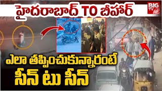 Bidar Gang Updates : హైదరాబాద్ TO బీహార్ ఎలా తప్పించుకున్నారంటే | Afzal Gunj Incident | BIG TV