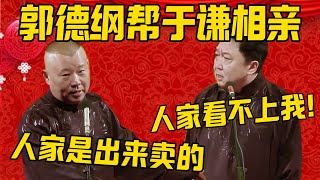 【于谦相亲】郭德纲：于谦去相亲，被人家女孩拒绝了！于谦：人家是看不上我啊！郭德纲：我去给你问了，人家是出来卖的！德雲社相聲大全 #郭德纲 #于谦#德云社#优酷