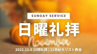 2022年11月6日 10時礼拝