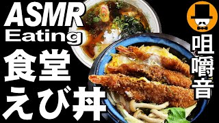 大衆食堂[咀嚼音 飯テロ 外食 動画]海老フライ丼とラーメンを食べるオヤジJapan