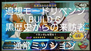 【ガンダムトライエイジEB5弾】追想モードリベンジ　BUILD G　黒歴史からの来訪者　通常ミッション