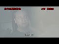 《意大利驅魔揭秘》the devil inside 中文預告