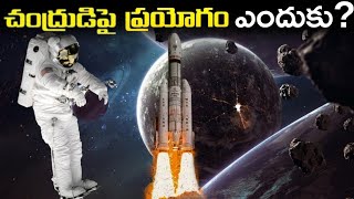 Why experiments on the moon || చంద్రుడు పైనే ప్రయోగాలు ఎందుకు || chandrayaan 3 || facts || telugu