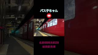 名鉄の魔改造車両 6500系6521f岐南駅発車