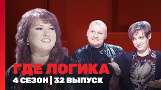 ГДЕ ЛОГИКА: 4 сезон | 32 выпуск @TNT_shows