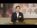 한복협 2023년 5월 발표 비혼 · 저출산 시대의 교회와 국가의 미래 말 씀 문창선 목사 한복협 선교위원장 위디국제선교회 실무대표