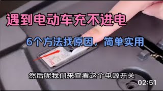 遇到電動車充不進電，不要直接換電池，6個方法找原因，簡單實用