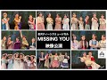 MISSING YOU 2020 映像公演（リモートと舞台の融合）