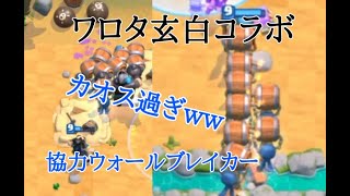 【クラロワ】【神回】ft.ワロタ玄白！協力ウォールブレイカーとかいうカオスチャレンジ