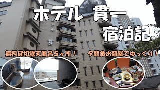 ホテル貫一　宿泊記【熱海】