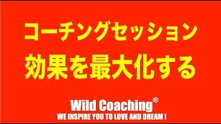 コーチングセッションの効果を最大化する手軽だけどあまり実践されていない方法【Wild Coachingワイルドコーチング】