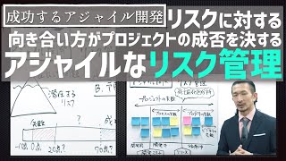 リスクに積極的に向きあうためのリスク管理【成功する アジャイル 開発 #8】 kanban product owner スクラム project management scrum master