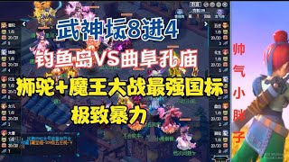 梦幻西游：8进4钓鱼岛狮驼+魔王，龙阵+大克顶级输出，曲阜太难了