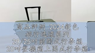 商品評測 2024新色 旅行逸遠系列 29/25吋前開式行李箱 20吋登機箱上開式行李箱 高質感細緻內裝