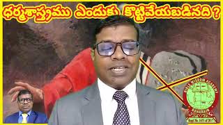 ధర్మశాస్త్రము సంపూర్ణ వివరణ అనే అంశం లో Telugu jesus message by Sayanna