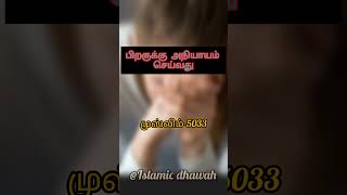 பிறருக்கு அநியாயம் செய்வது....#islam #islamic #shorts #islamicstatus #islamicprophet #tamilislam