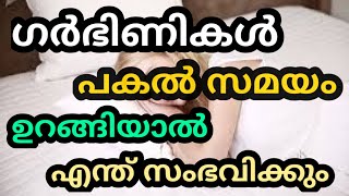 Is it safe To Sleep Day Time During Pregnancy/malayalam