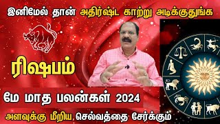 May month rasi palan 2024 in tamil rishabam | ரிஷபம் மே மாத ராசி பலன்கள் 2024 | taurus