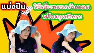 How to sew bucket hat วิธีเย็บหมวกกันแดดพร้อมแพทเทิร์น#โมเน่แฮนด์เมด