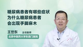 糖尿病患者有哪些症状 为什么糖尿病患者会出现手脚麻木 王世东 北京中医药大学东直门医院