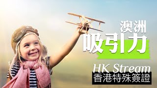 【HK Stream 香港特殊簽證】已經移民去了「加拿大🇨🇦、英國🇬🇧  或台灣🇹🇼 」還會有興趣移民澳洲🇦🇺嗎？