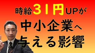 最低賃金31円アップが中小企業へ与える影響　#nbc資金  #3分間セミナー