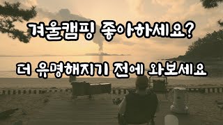 누구에겐 인생캠핑이 될 수도 있는곳 / 서해 바다캠핑 추천 / 진정한 전세캠 / 꾸지나무골 캠핑장