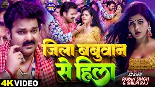 #Video | #Pawan Singh | जिला बबुआने से हिला | #Shilpi Raj | Ft:- Chandani Singh | Bhojpuri Song 2024