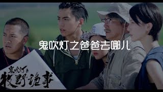 《鬼吹灯之牧野诡事》原来盗墓还能拍成综艺节目啊！【张猫要练嘴皮子】