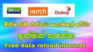 free data sinhala 2022 | ඕනිම සිම් එකට නොමිලේ ඩේටා