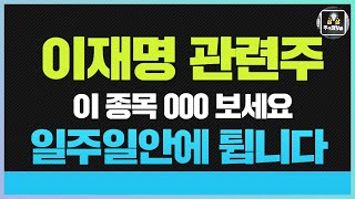 이재명 관련주 이종목 000 보세요 , 일주일 안에 무조건 튀어오릅니다(유한양행 / 일성건설 / 에이텍))