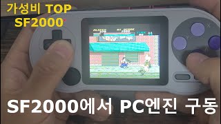 SF2000에서 이제 PC엔진 구동 가능!