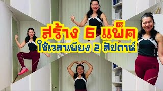 14 ท่าสร้างซิกแพคง่ายๆที่บ้าน | สร้างซิกแพค  SIXPACK ให้ชัดภายใน 14 วัน  | 24 มกราคม 2565#หวี สวีเดน