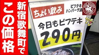 【ステーキ価格破壊】ビフテキが290円で食べられる肉バルが最高だった！【ビーフキッチンスタンド/新宿】　Eating steak for only 290 yen in Shinjuku！