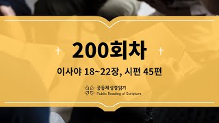 공동체 성경읽기_23년 7월 19일_200일차(사 18-22, 시 45)