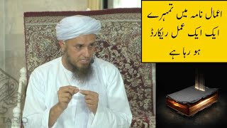 Aamalnama Me Tumhara Ek Ek Amal Record Ho Raha Hy (Mufti Tariq Masood)