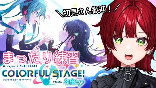 【参加型プロセカ】誰でも参加OK！練習しまくる！【大森レイヤ／新人Vtuber】