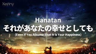 「Sore ga Anata no Shiawase Toshitemo (それがあなたの幸せとしても)」 (Heavenz)┃Hanatan cover 【Lyrics】