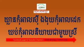 Khmer Best Quotes of All time | ពាក្យស្លោក​ និងសុភាសិតខ្មែរល្អៗ ១២  --HaveYour NewLife