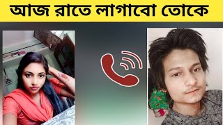 বাংলা ফোন আলাপ। গোপন কল রেকর্ড ফাঁস