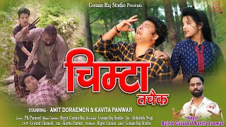 CHIMTA TACHAIK GARHWALI TRENDING SONG FULL MASALA||RAJVIR GUSAIN RAJ || KAVITA PANWAR