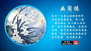 王菲 《幽蘭操》 蘭之猗猗  揚揚其香  眾香拱之 幽幽其芳 ( 詩詞 韓愈) ♥ ♪♫*•