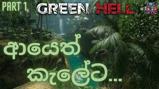 ආයෙත් කැලේට | Green Hell Sinhala Gameplay - Part 1