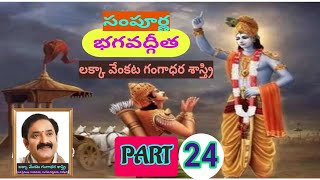 సంపూర్ణ భగవద్గీత // లక్కా వేంకట గంగాధర శాస్త్రి // PART - 24