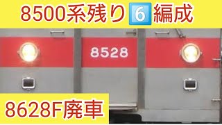 【残り6編成】お疲れさまでした8628F