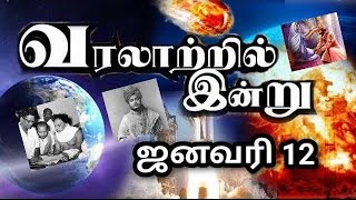 January 12 On this day in History  | ஜனவரி 12 வரலாற்றில் இன்று  | Glip