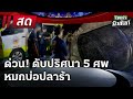 Live : ไทยรัฐนิวส์โชว์ | 9 ธ.ค. 67