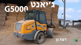 מיני מעמיס ג'יאנט G5000 ברפת גן